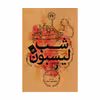کتاب شب لیسبون اثر اریش ماریا رمارک نشر علمی فرهنگی