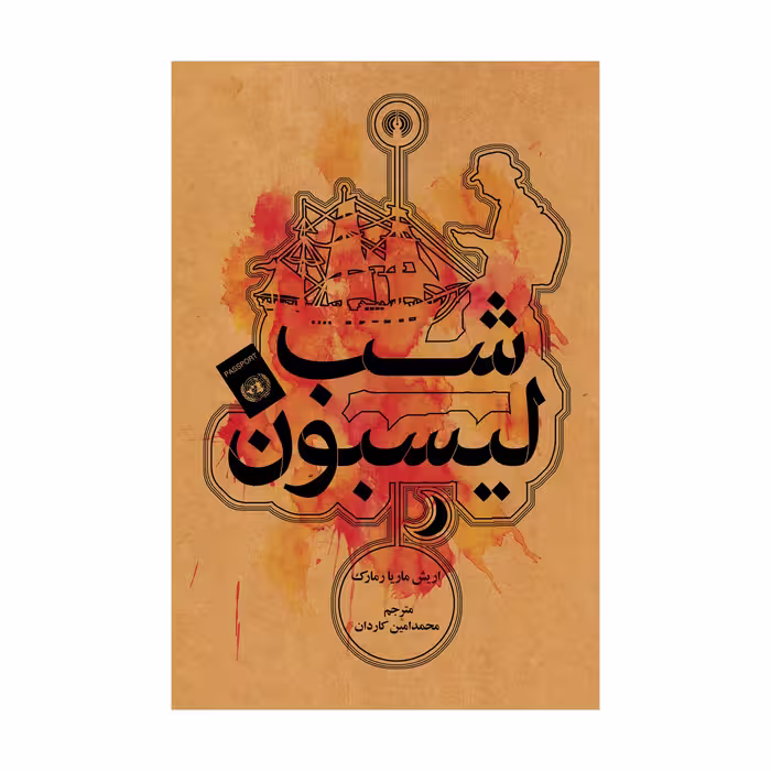 کتاب شب لیسبون اثر اریش ماریا رمارک نشر علمی فرهنگی