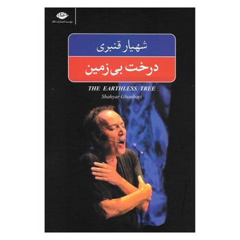 درخت بی زمین | مرکز فرهنگی آبی