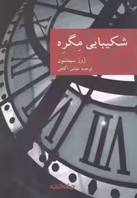 شکیبایی مگره (نقاب11)