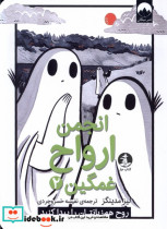 قیمت و خرید کتاب انجمن ارواح غمگین 2 چار | ایده بوک