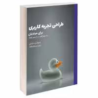 کتاب طراحی تجربه کاربری برای مبتدیان اثر جوئل مارش انتشارات کتاب وارش