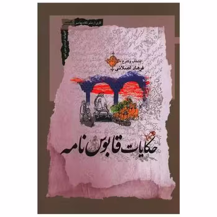 کتاب حکایات قابوس نامه اثر فرهاد اصلانی