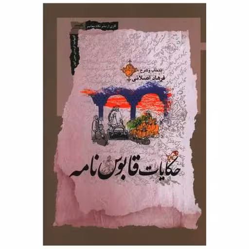 کتاب حکایات قابوس نامه اثر فرهاد اصلانی