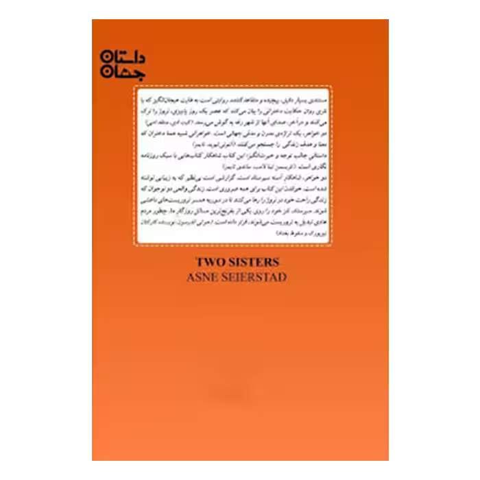 كتاب دو خواهر اثر آسنه سيرستاد انتشارات كتابستان معرفت