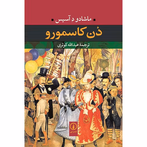 کتاب دن کاسمورو اثر ماشادو د آسیس