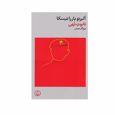 کتاب تابوت تهی اثر آلبرتو باررا تیسکا انتشارات فرهنگ جاوید