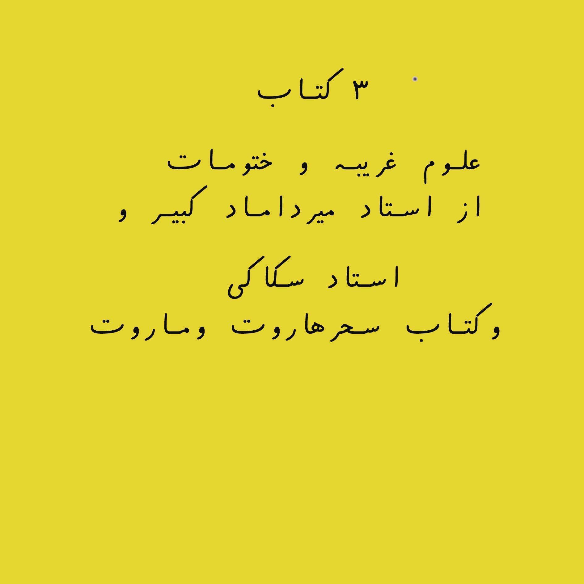 3 کتاب خود آموز علوم غریبه و ختومات از استاد میرداماد کبیر و استاد سکاکی وکتاب سحرهاروت و ماروت
