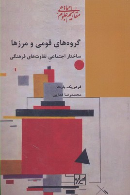 گروههای قومی و مرزها: ساختار اجتماعی تفاوتهای فرهنگی