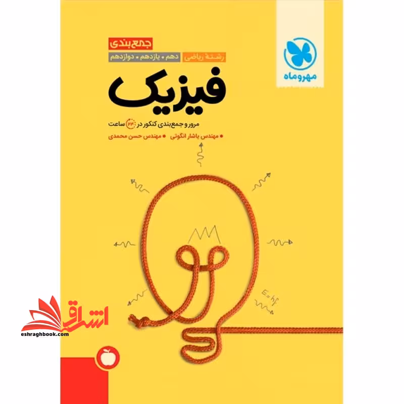 جمع بندی فیزیک رشته ریاضی دهم. یازدهم. دوازدهم: مرور و جمع بندی کنکور در 24 ساعت - فروشگاه کتاب اشراق