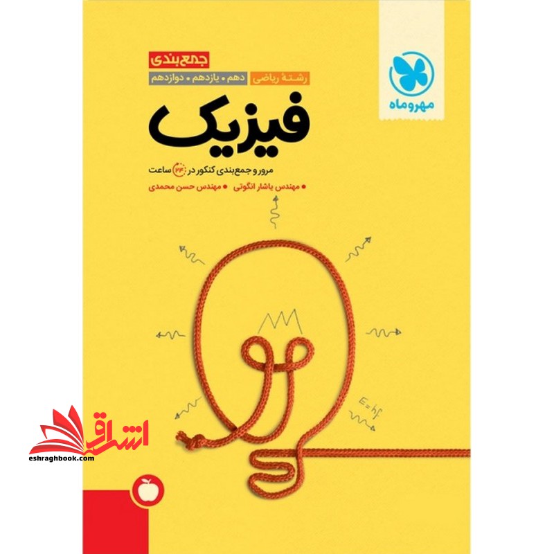 جمع بندی فیزیک رشته ریاضی دهم. یازدهم. دوازدهم: مرور و جمع بندی کنکور در 24 ساعت - فروشگاه کتاب اشراق