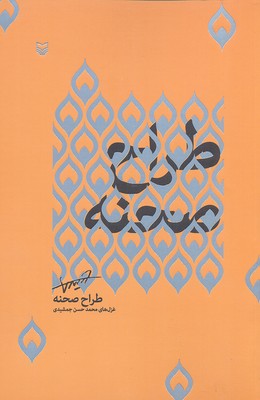طراح صحنه