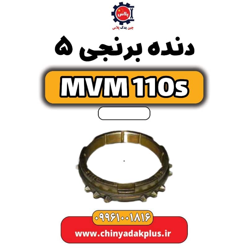 دنده برنجی 5 ام وی ام 110 اس (mvm110s)