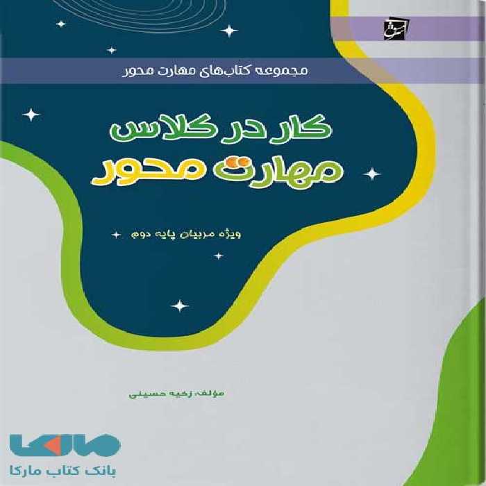 کار در کلاس مهارت محور (ویژه مربیان دوم دبستان)سرمشق