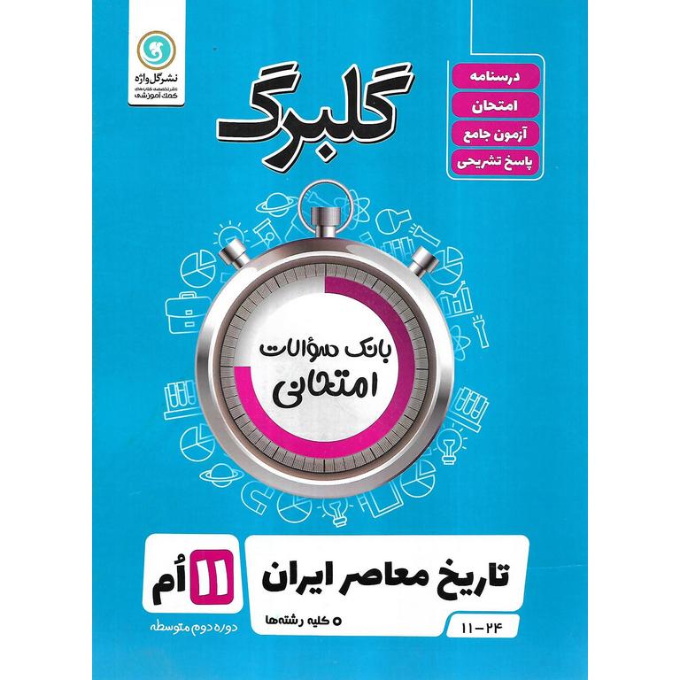 گلبرگ تاریخ معاصر ایران یازدهم گلواژه