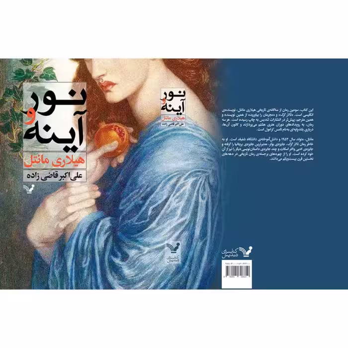 کتاب نور و آینه اثر هیلاری مانتل نشر کتابسرای تندیس 