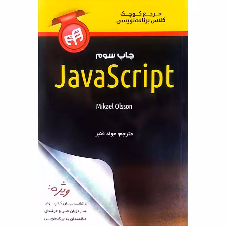 مرجع کوچک کلاس برنامه نویسی JavaScript