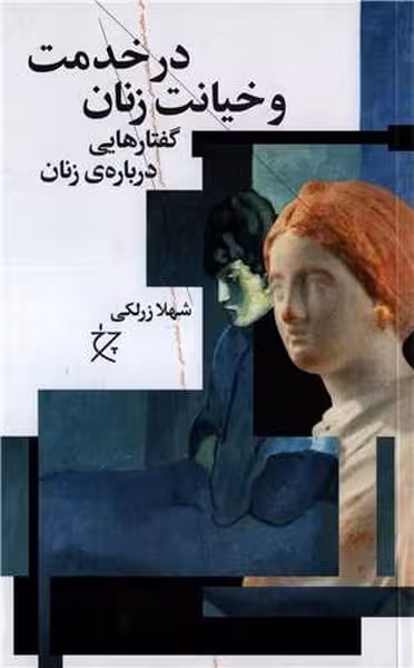 درخدمت وخیانت زنان (گفتارهایی درباره ی زنان) - کتاب‌فروشی کوچه کتاب
