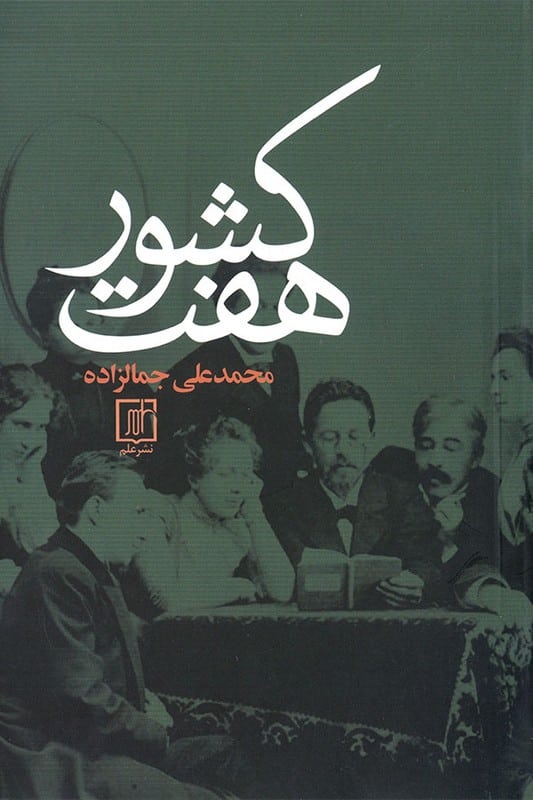 کتاب هفت کشور