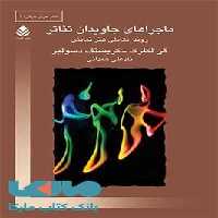 ماجراهای جاویدان تئاتر نشر قطره