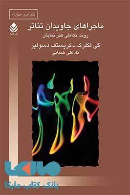 ماجراهای جاویدان تئاتر نشر قطره