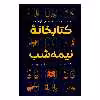 کتاب کتابخانه نیمه شب اثر مت هیگ نشر آزرمیدخت