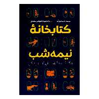کتاب کتابخانه نیمه شب اثر مت هیگ نشر آزرمیدخت