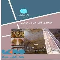 حفاظت آثار هنری چوبی نشر دانشگاه تهران