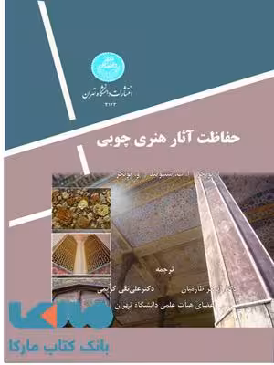 حفاظت آثار هنری چوبی نشر دانشگاه تهران