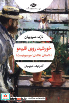 قیمت و خرید کتاب خورشید روی قلم مو اثر نارک مسروپیان | ایده بوک