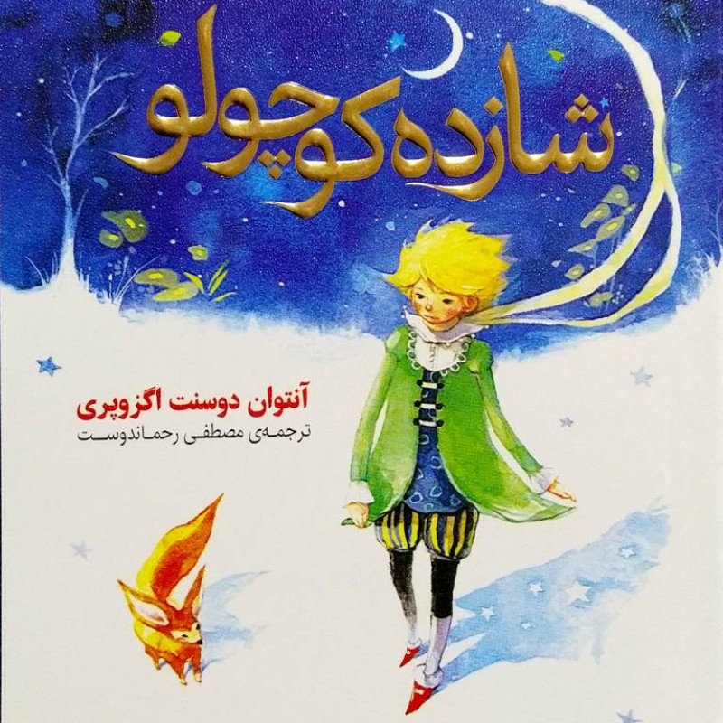 شازده کوچولو