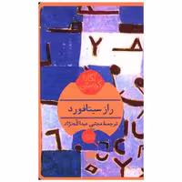 کتاب آگاتا کریستی (راز سیتافورد)(کارآگاه) اثر آگاتا کریستی