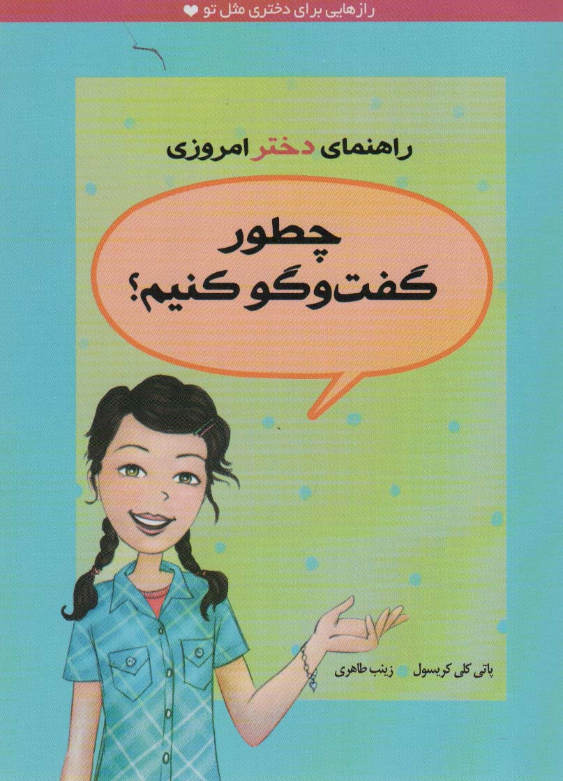 چطور گفت و گو کنیم؟ (راهنمای دختر امروزی) - ناشربوک | خرید آنلاین کتاب