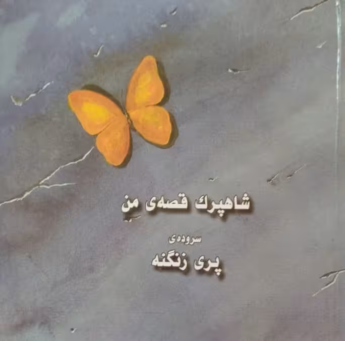 شاهپرک قصه ی من | پری زنگنه