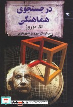 قیمت و خرید کتاب در جستجوی هماهنگی اثر الگ موروز | ایده بوک