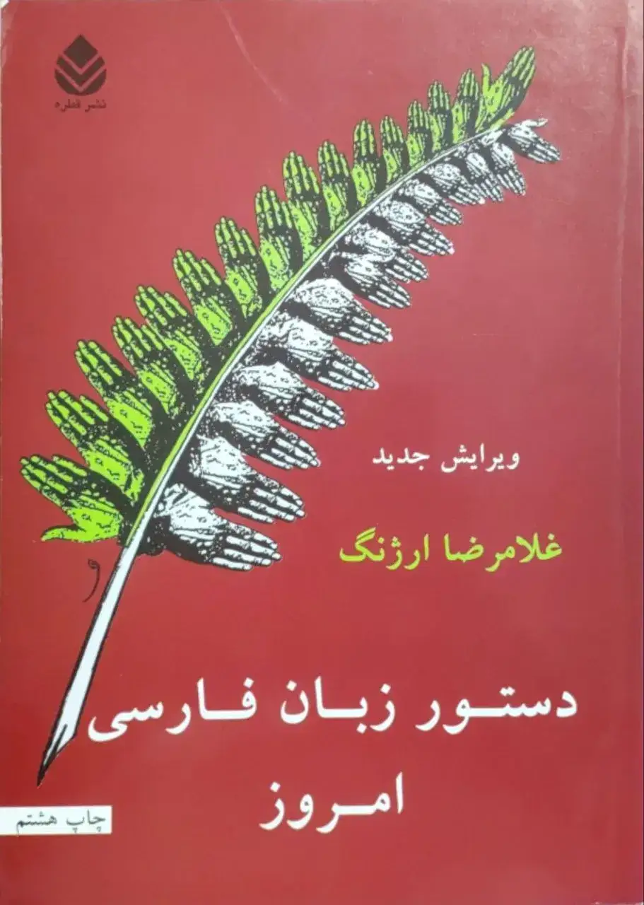 دستور زبان فارسی امروز نوشته غلامرضا ارژنگ