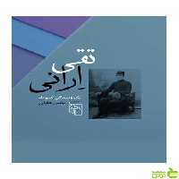 تقی ارانی یونس جلالی مرکز - سیب ترش - SibTorsh خرید با تخفیف ویژه