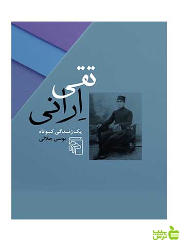 تقی ارانی یونس جلالی مرکز - سیب ترش - SibTorsh خرید با تخفیف ویژه