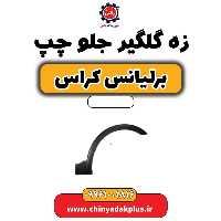 زه (فلاپ) گلگیر جلو چپ برلیانس کراس