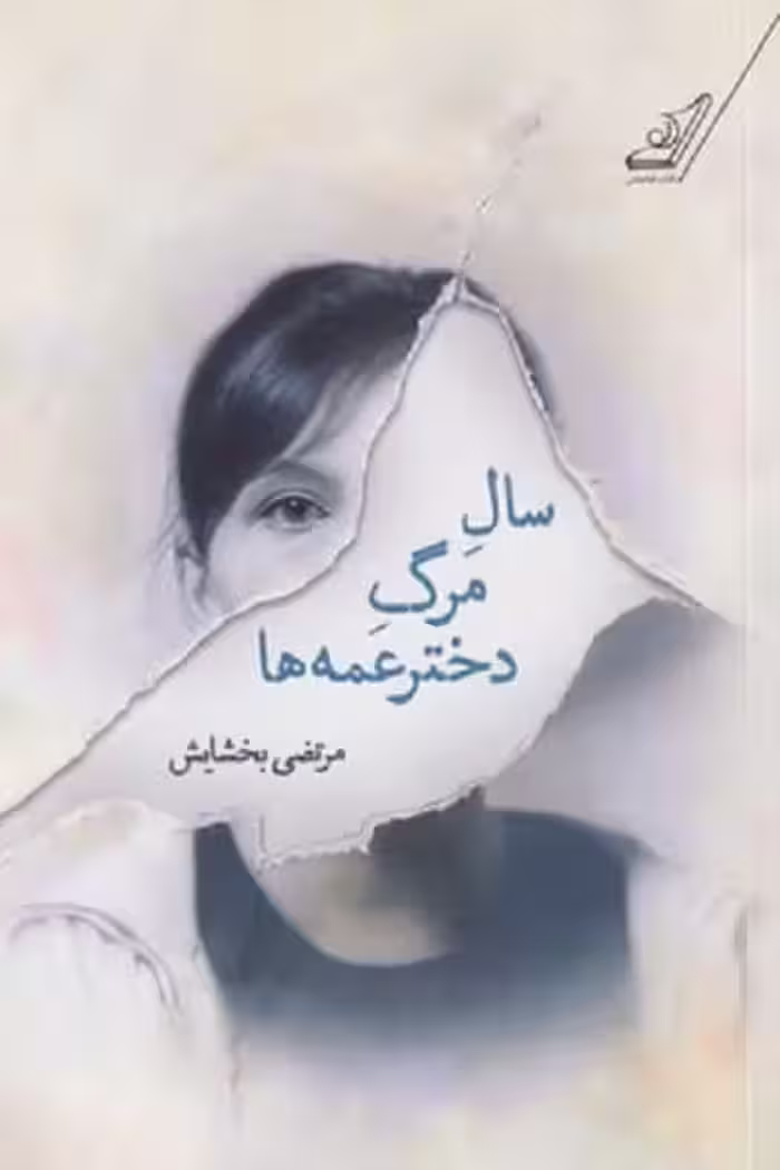 سال مرگ دختر‌عمه‌ها