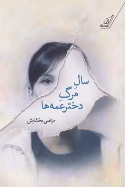 سال مرگ دختر‌عمه‌ها