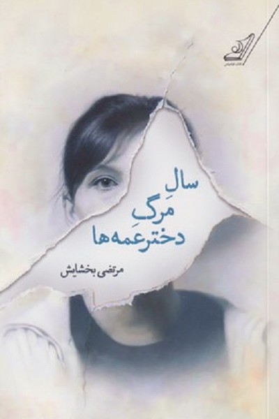 سال مرگ دخترعمهها