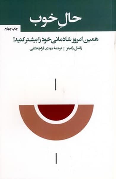 حال خوب همین امروز شادمانی خود را بیشتر کنید - کتابفروشی کوچه کتاب