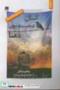 قیمت و خرید کتاب انسان در جستجوی معنا نشر سنگ | ایده بوک