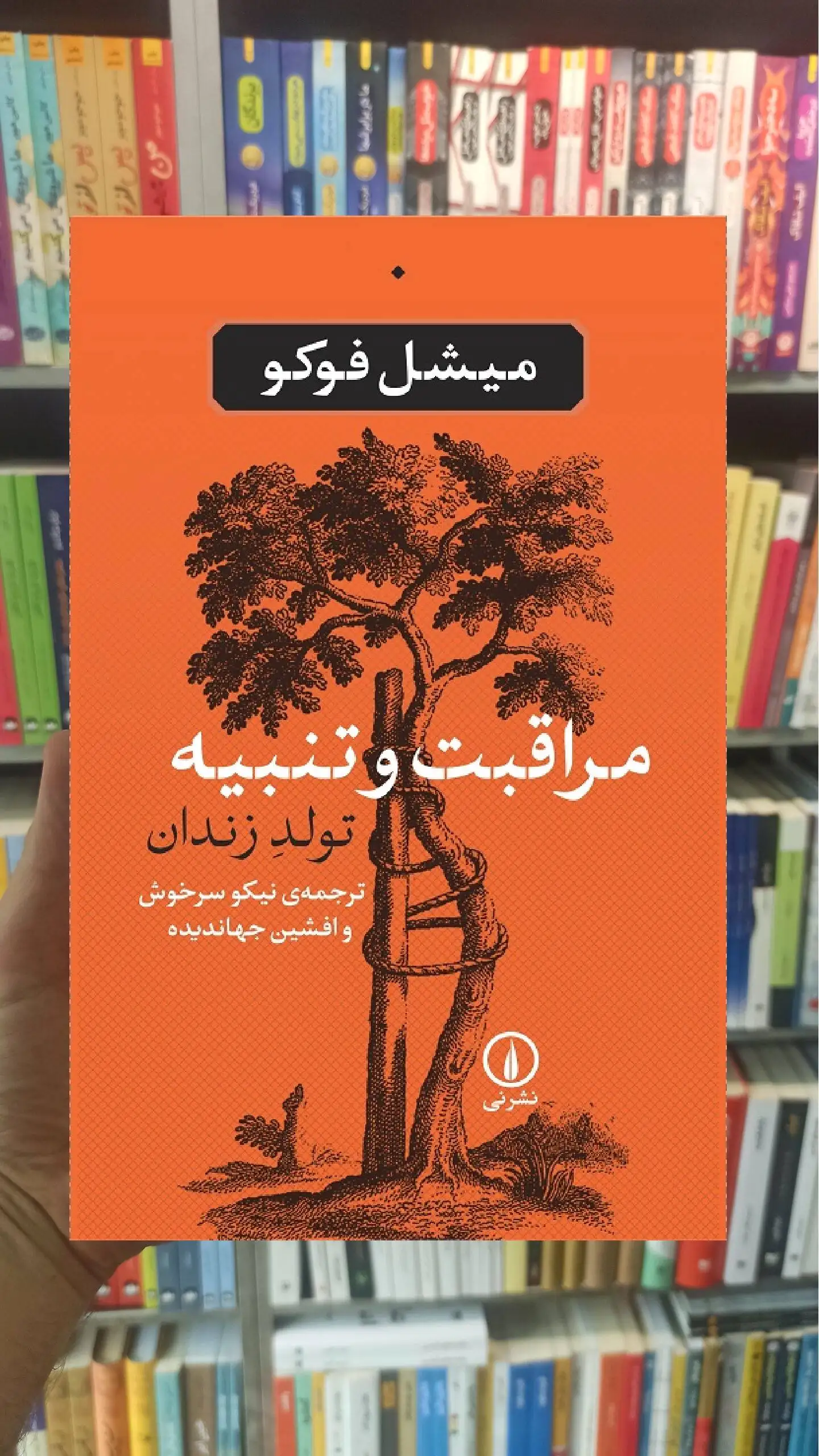 مراقبت و تنبیه میشل فوکو نشر نی