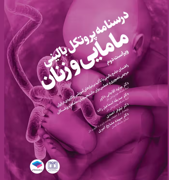 درسنامه پروتکل بالینی مامایی و زنان
