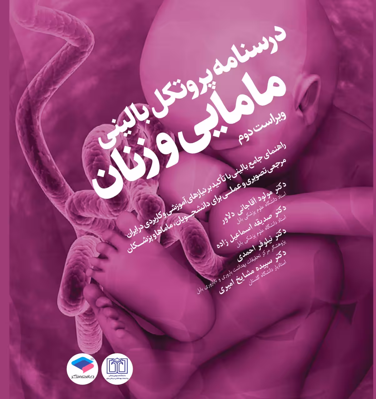 درسنامه پروتکل بالینی مامایی و زنان