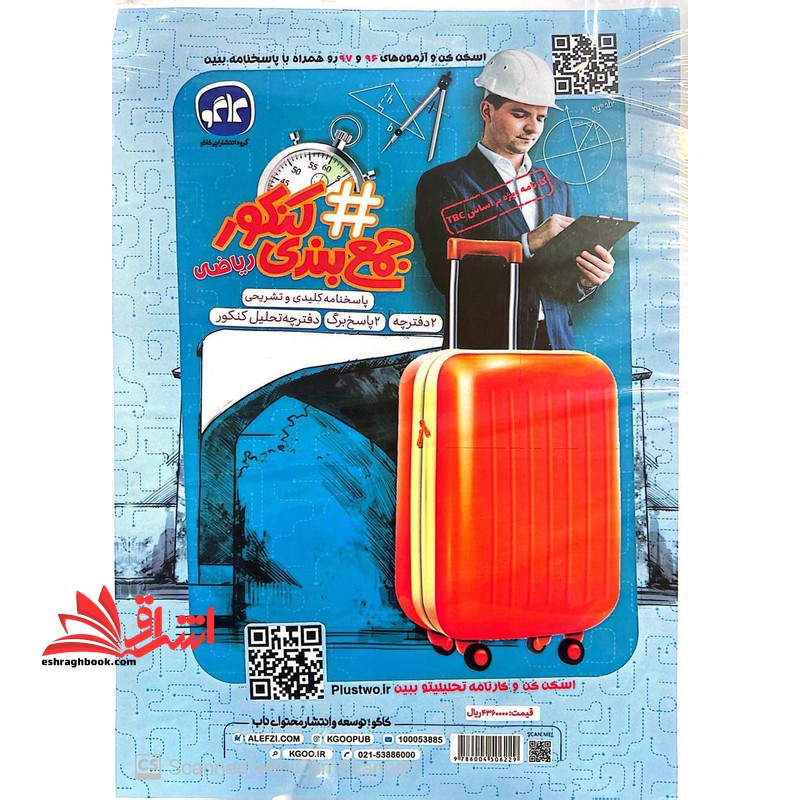 # هشتگ جمع بندی کنکور ریاضی سوال پاسخنامه کلیدی 2 دفترچه / 2 پاسخ برگ / دفترچه تحلیل کنکور (بارکد اسکن کن و آژمون های 96 و 97 رو همراه با اسخنامه ببین) تا 1403 - فروشگاه کتاب اشراق