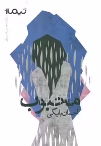محبوب (پازل شعر امروز)