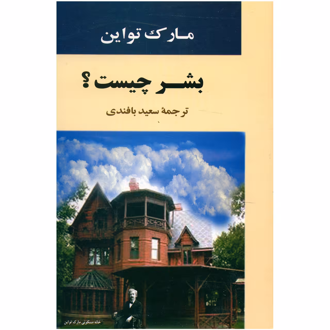 کتاب بشر چیست اثر مارک تواین